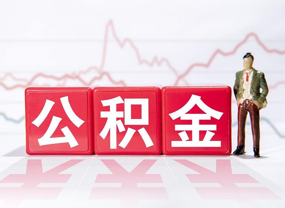 禹城提2万公积金收了1000服务费（缺钱怎么把公积金提取出来）